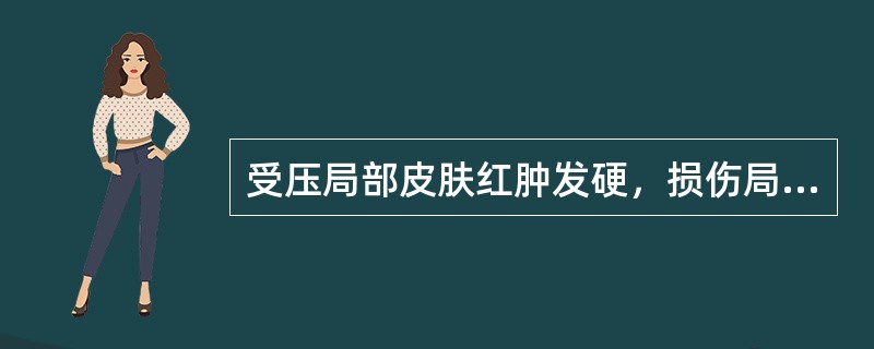 受压局部皮肤红肿发硬，损伤局限于表皮及真皮层的压疮为（）