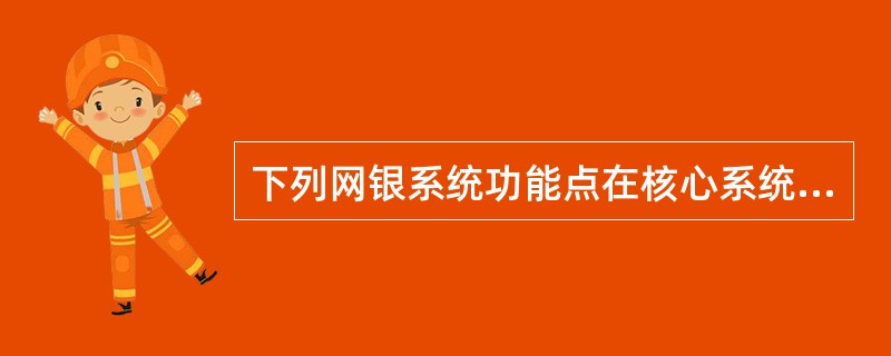 下列网银系统功能点在核心系统中存在相同交易的有（）。