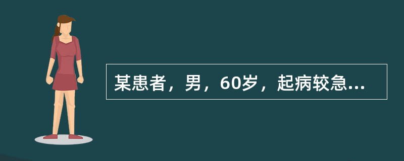 某患者，男，60岁，起病较急，意识清楚，轻度运动障碍，CT示脑有小的低密度区，可