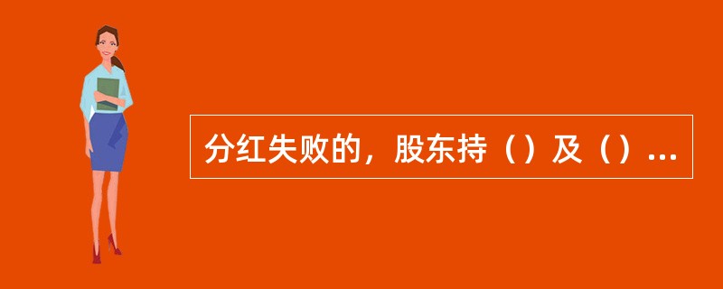 分红失败的，股东持（）及（）到开户的股金代理机构或股金发行机构柜台领取红利。