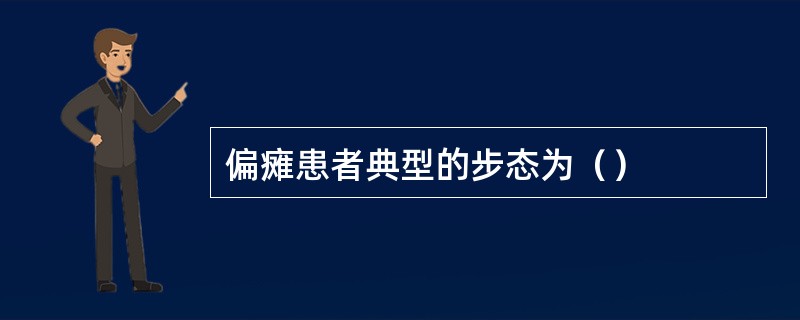 偏瘫患者典型的步态为（）