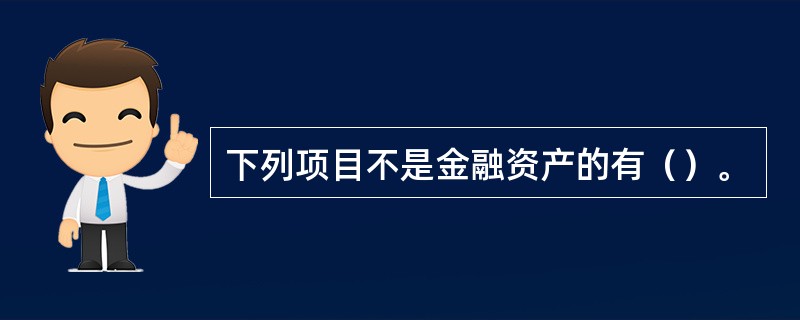下列项目不是金融资产的有（）。