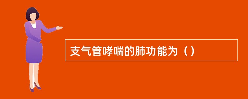 支气管哮喘的肺功能为（）