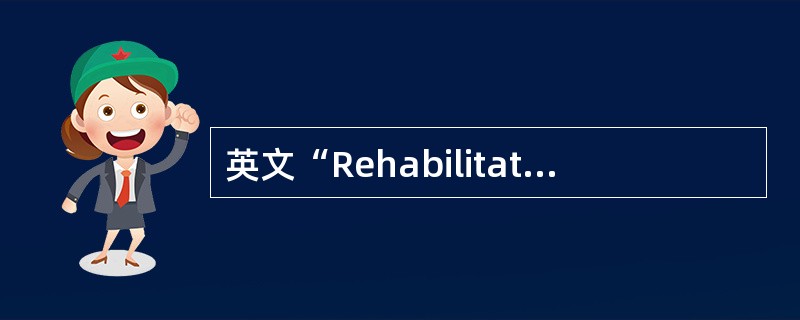 英文“Rehabilitation”在我国翻译为（）