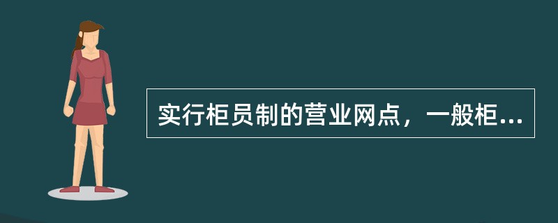 实行柜员制的营业网点，一般柜员应同时配备哪些业务用章（）。