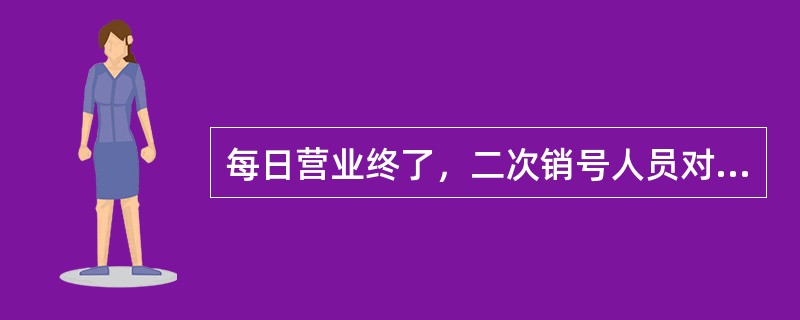 每日营业终了，二次销号人员对柜员当日（）的重要空白凭证进行核对。