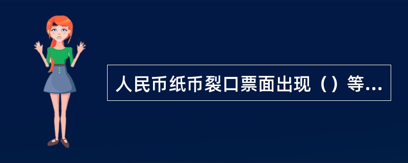 人民币纸币裂口票面出现（）等情形之一不宜流通。