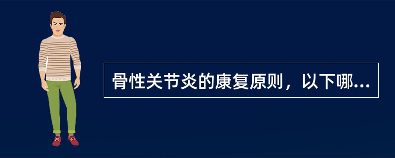 骨性关节炎的康复原则，以下哪一项是正确的（）