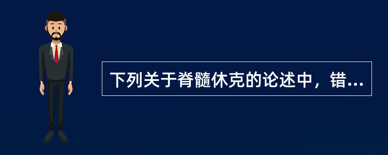 下列关于脊髓休克的论述中，错误的是（）