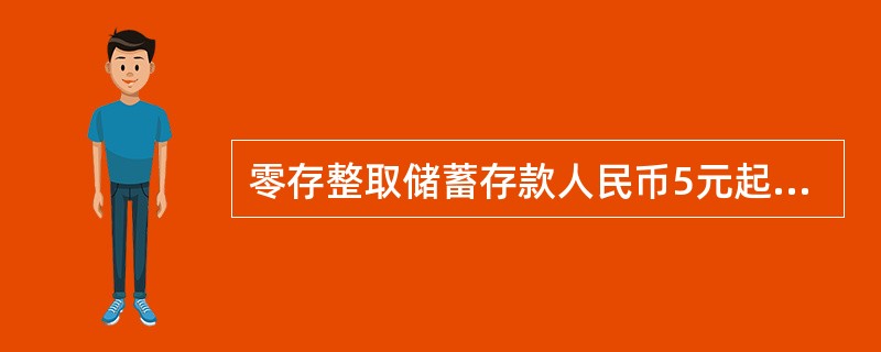 零存整取储蓄存款人民币5元起存，存期分为（）。