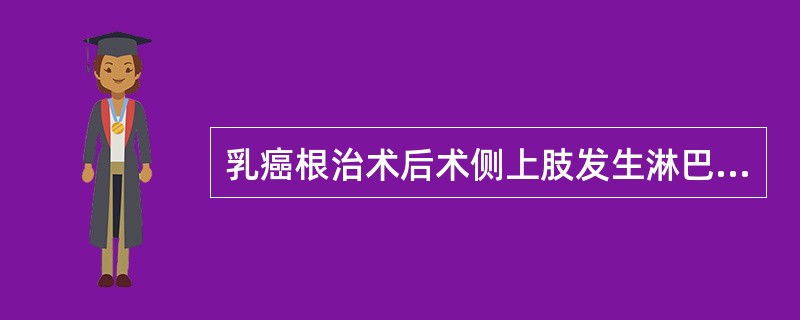 乳癌根治术后术侧上肢发生淋巴性水肿的原因是（）