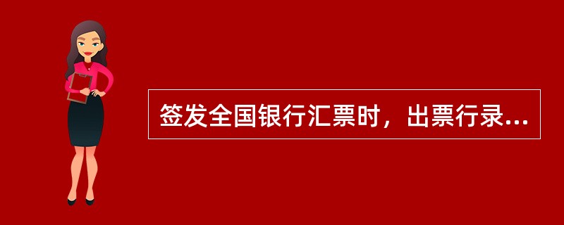 签发全国银行汇票时，出票行录入员收到客户手工填写的“银行汇票申请书”和收费凭证应