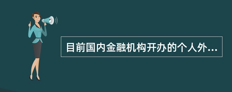 目前国内金融机构开办的个人外汇存款币种有（）。