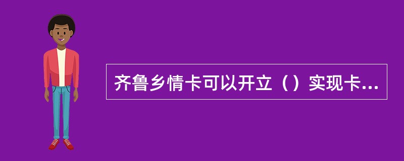 齐鲁乡情卡可以开立（）实现卡内活期帐户与定期帐户之间的互转。