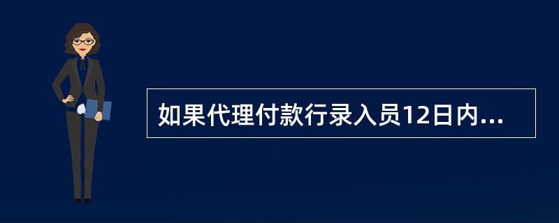 如果代理付款行录入员12日内收到银行汇票失票人提交的法院出具的止付通知证明，经办