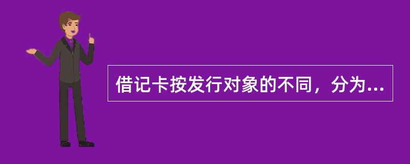 借记卡按发行对象的不同，分为：（）