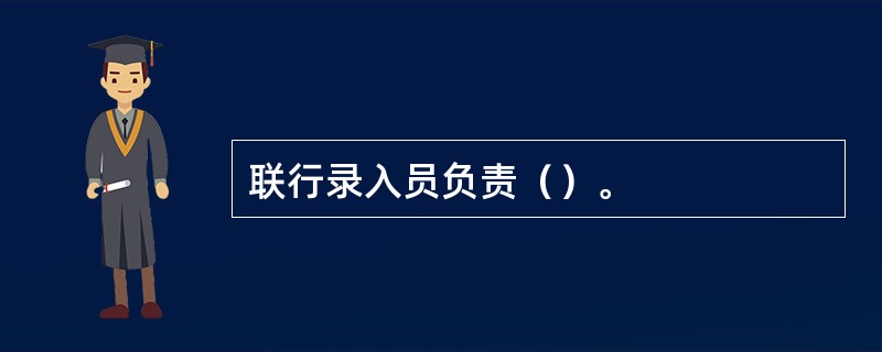 联行录入员负责（）。