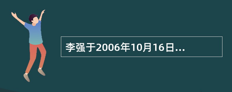 李强于2006年10月16日存入某储蓄所5万元定期3年存款，2007年12月3日