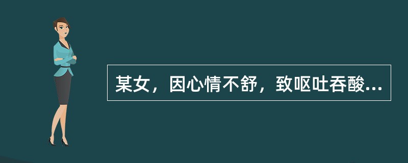 某女，因心情不舒，致呕吐吞酸，嗳气频作，烦闷不舒，胁肋刺痛，舌红有瘀斑，苔薄腻，