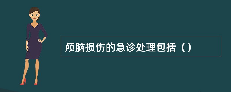 颅脑损伤的急诊处理包括（）