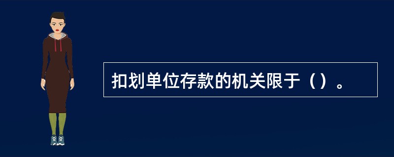 扣划单位存款的机关限于（）。