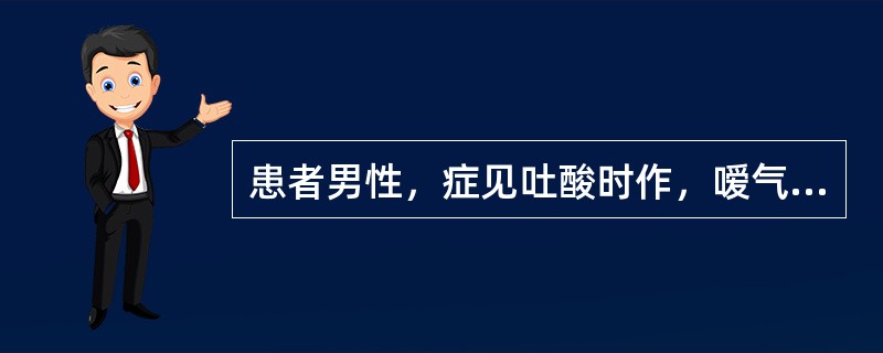 患者男性，症见吐酸时作，嗳气酸腐，喜唾涎沫，喜食热饮，四肢不温，大便溏泄，舌淡苔