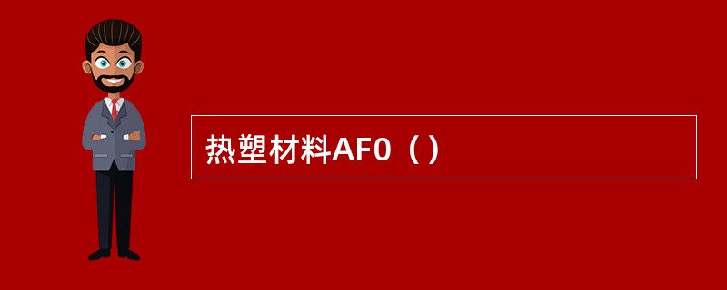 热塑材料AF0（）