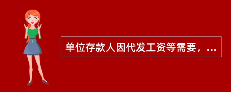 单位存款人因代发工资等需要，代理其职工开立个人银行结算账户的说法正确的有（）。