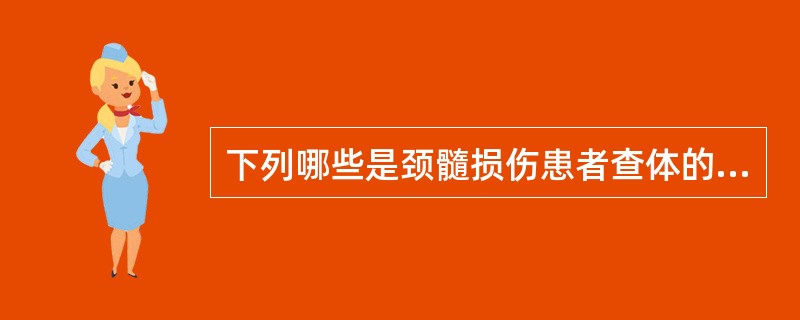 下列哪些是颈髓损伤患者查体的的特点（）