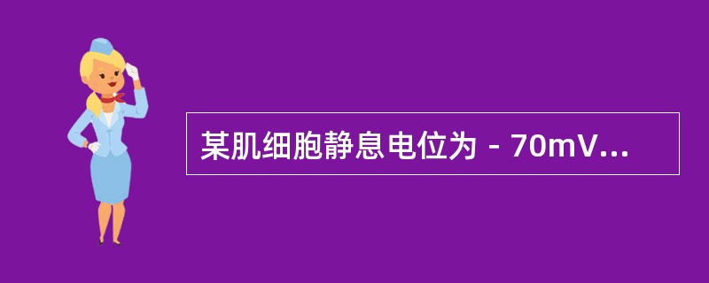 某肌细胞静息电位为－70mV，当变为+20mV时的状态成为（）