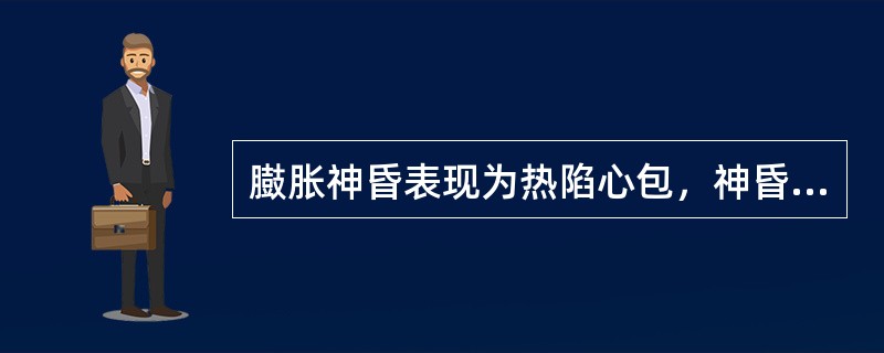 臌胀神昏表现为热陷心包，神昏谵语者，宜选（）。