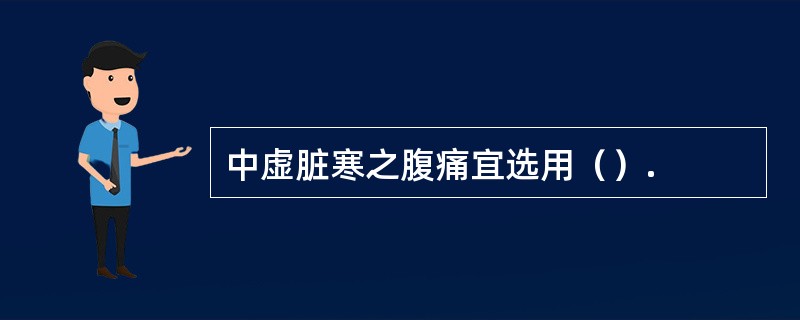 中虚脏寒之腹痛宜选用（）.