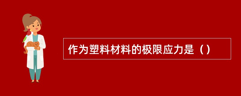 作为塑料材料的极限应力是（）