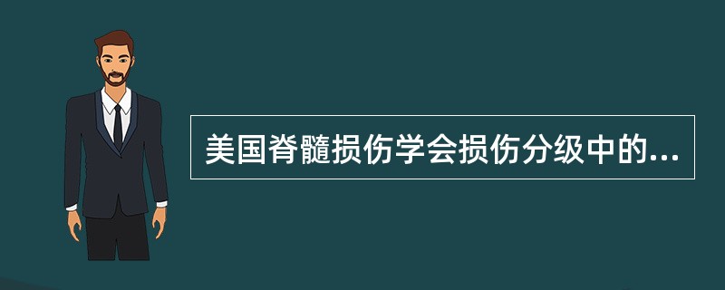 美国脊髓损伤学会损伤分级中的D级特点（）