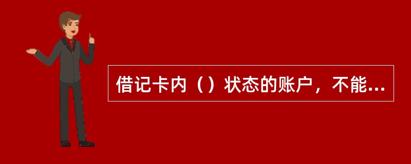 借记卡内（）状态的账户，不能办理自动转账服务签约。