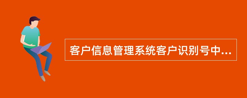 客户信息管理系统客户识别号中的（）三个属性都一致，亦视为同一客户。