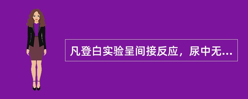 凡登白实验呈间接反应，尿中无胆红素者为（）。