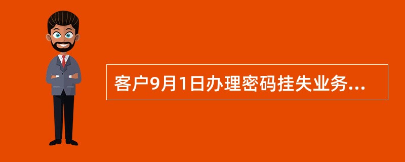 客户9月1日办理密码挂失业务，可以在以下哪个日期进行密码重置（）。