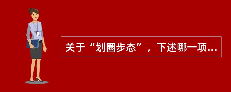 关于“划圈步态”，下述哪一项是不正确的（）