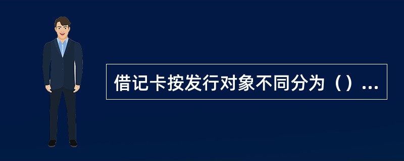 借记卡按发行对象不同分为（）和（）。