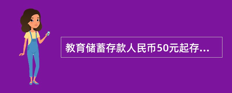 教育储蓄存款人民币50元起存，存期可分为（）。