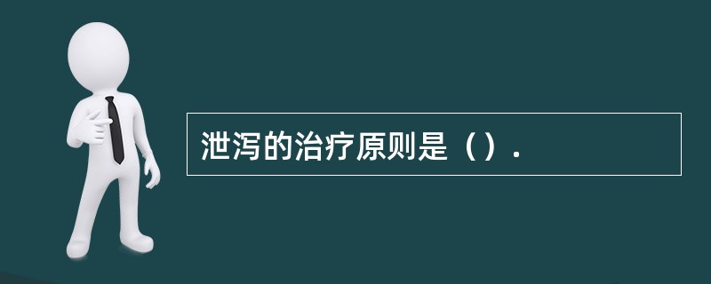 泄泻的治疗原则是（）.