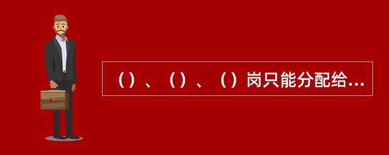 （）、（）、（）岗只能分配给参数管理机构柜员.