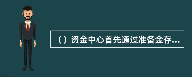 （）资金中心首先通过准备金存款与人民银行进行全市同城票据交换资金的清算，辖内各县