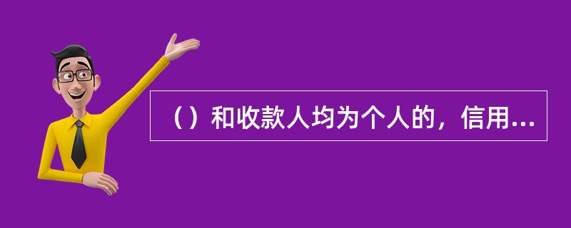 （）和收款人均为个人的，信用社可以为其签发现金银行本票，申请人或收款人为单位的，