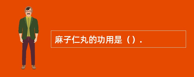 麻子仁丸的功用是（）.