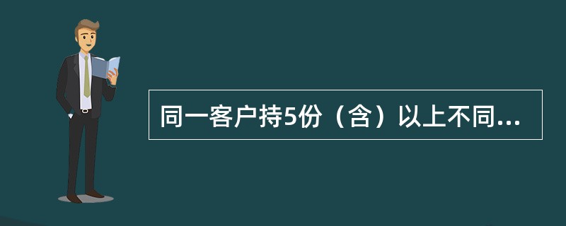 同一客户持5份（含）以上不同户名的存折、银行卡或存单办理取款业务的，应（）。