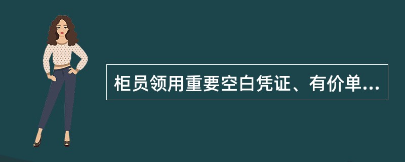 柜员领用重要空白凭证、有价单证必须坚持“（）”的原则。