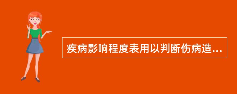 疾病影响程度表用以判断伤病造成的影响包括哪些方面（）