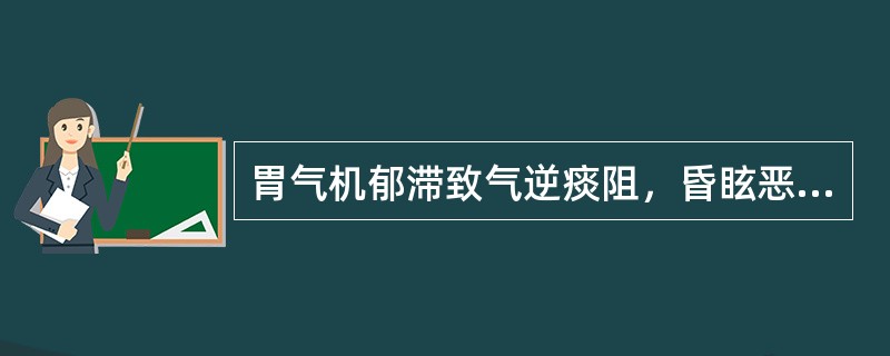 胃气机郁滞致气逆痰阻，昏眩恶心，方选（）。